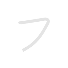 「フ」の書き順アニメーション