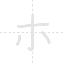 「ホ」の書き順アニメーション