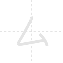 「ム」の書き順アニメーション