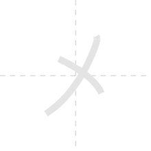「メ」の書き順アニメーション