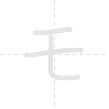 「モ」の書き順アニメーション