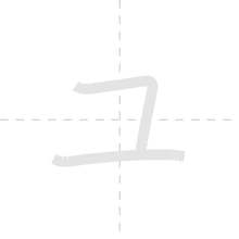 「ユ」の書き順アニメーション