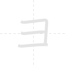「ヨ」の書き順アニメーション
