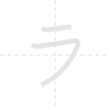 「ラ」の書き順アニメーション