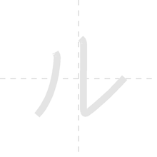 「ル」の書き順アニメーション