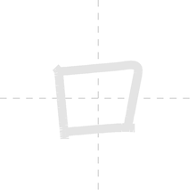 「ロ」の書き順アニメーション