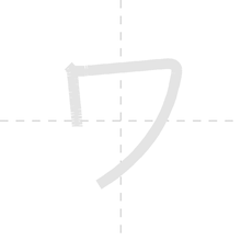 「ワ」の書き順アニメーション
