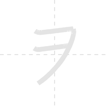 「ヲ」の書き順アニメーション