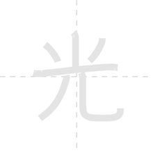「光」の書き順アニメーション