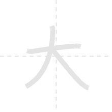 「大」の書き順アニメーション
