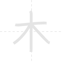 「木」の書き順アニメーション